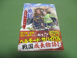 冬嵐記　福島勝千代一代記 　槐　帯付き　モーニングスターブックス