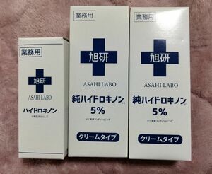 旭研究所 業務用ハイドロキノン5% 原液&クリーム 