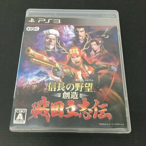 PS3 ソフト 信長の野望・創造 戦国立志伝 (歴史シュミレーションゲーム) プレイステーション3ソフト ユーズド