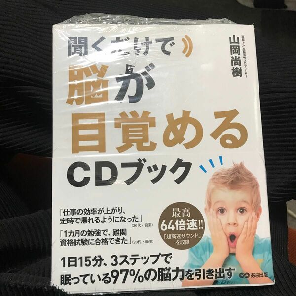 聞くだけで脳が目覚めるＣＤブック 山岡尚樹／著