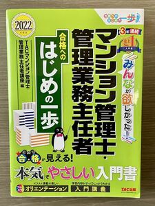 合格へのはじめの一歩 マンション管理士・管理義務主任者