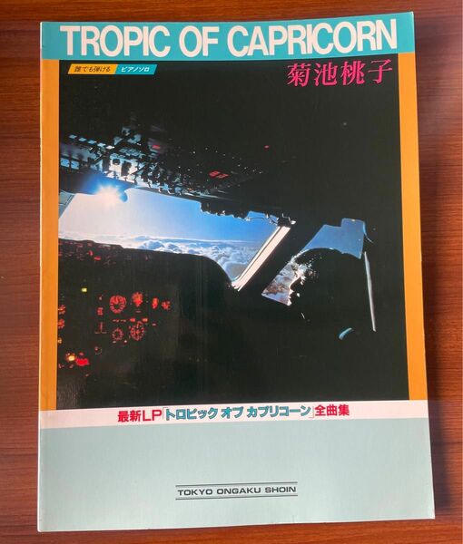 誰でも弾ける　ピアノソロ　菊池桃子　TROPIC OF CAPRICORN 楽譜 トロピックオブカプリコーン ラ・ムー RA MU