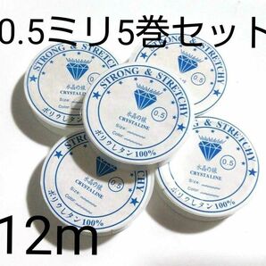 0.5ミリ 水晶の線 ブレスレット用ゴム★シリコンゴム 12m 5巻セット テグス 透明 ブレスレット修理