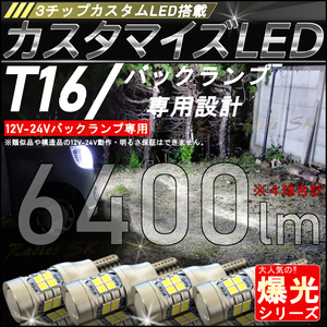 4球価格 T16 ３チップカスタムLED バックランプ専用 3200lm ホワイト 6500k 爆光LED 12V 24V 4個 T10ポジション取付 1年保証 モデル キャン