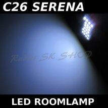 セレナ C26 ルームランプ LED 専用設計LED SERENA ニッサン 日産 爆光 1年保証付_画像7