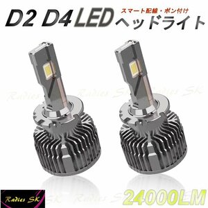 ポン付け 12V 24V LEDヘッドライト 爆光 D4 D4S D4R D4Cバルブ 純正交換 デリカ アルファード エスティマ ヴォクシー ノア 24000LM