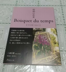 時間の花束 Bouquet du temps 三浦百恵