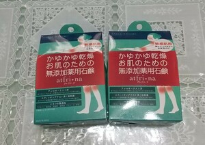 未開封 アトフリーナ 100g 2個セット