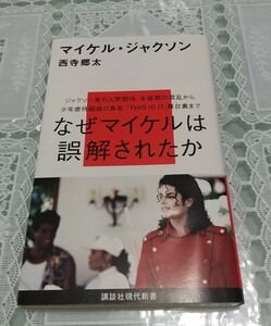 マイケル・ジャクソン なぜマイケルは誤解されたか 西寺郷太