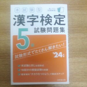 本試験型漢字検定5級試験問題集 24年版