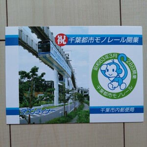 送料無料　千葉都市モノレール開業記念切手　記念スタンプ　昭和63年3月28日開業　千葉、千葉都賀駅前、千城台4種　初日カバー