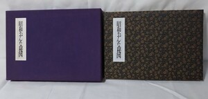 昭和おんな秘図　春画　風俗画　函入り　折帖　希少品　エロ