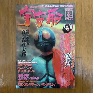 ★宇宙船 vol.84 1998年春★追悼:漫画家　石ノ森章太郎/宇宙船的美女図鑑’98春/斉藤りさ/山田まりや/宮澤寿梨/三輪ひとみ/七海彩夏