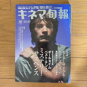 ★キネマ旬報 NO.1414 2004年10月下上旬号★85周年特別企画　ミステリー.サスペンス　ベストテン/『恋の門』松尾スズキ/津田寛治