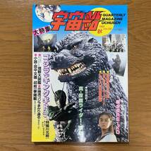 宇宙船 vol.58 1991年秋/ゴジラVSキングギドラ　怪獣大図鑑/真仮面ライダー序章/超少女REIKO観月ありさ_画像1