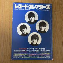 ★レコード・コレクターズ1★1996年1月 Vol.15,No.1★特集ビートルズ　アハードデイズナイト_画像1