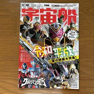 宇宙船 vol.165 2019年夏 [ホビージャパン]/令和vs平成夏の映画大特集！/仮面ライダージオウ/リュウソルジャー/ウルトラマンタイガ