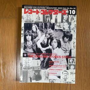 ★レコード・コレクターズ10★2005年10月 Vol.24.No.4/ローリング・ストーンズ/ボブディラン/ストゥージズ/ジェイムズチャンス