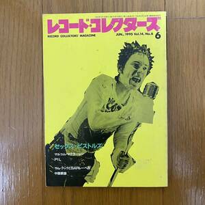 ★レコード・コレクターズ6★1995年6月 Vol14 No.6/特集：セックス・ピストルズ/マルコム・マクラーレン/PIL/中国歌謡