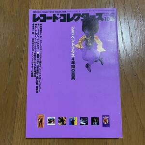 ★レコード・コレクターズ10★2000年10月 Vol.19 No.10☆特集 ジミ・ヘンドリクス4年間の真実/ビーチ・ボーイズ/荒木一郎