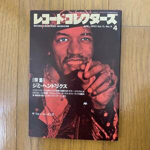 ★レコード・コレクターズ★1992年4月 Vol.11.No.4/特集：ジミ・ヘンドリクス アルバムガイド/ザ・フォーシーズンズ/チャック・リーヴィル