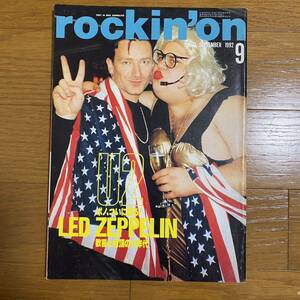 ★rockin''on ロッキング・オン 1992年9月Vol.21 ★LED ZEPPELIN 歓喜と絶頂の70年代/U2 ボノ、ついに語る