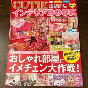 ＣＵＴｉＥインテリアＢＯＯＫ おしゃれ部屋にイメチェン大作戦！ ｅ‐ＭＯＯＫ／宝島社