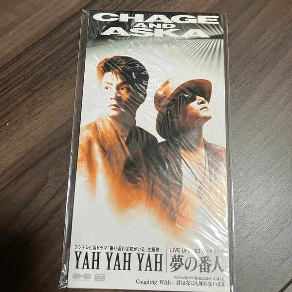 【８ｃｍ】 ＹＡＨ ＹＡＨ ＹＡＨ／夢の番人／君はなにもしらないまま／ＣＨＡＧＥ ａｎｄ ＡＳＫＡ