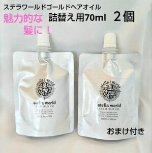 セール中！お悩みの方に！男女兼用ステラワールドゴールドヘアオイル70ml２個＋おまけ