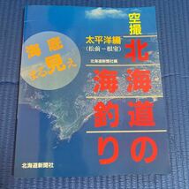 YT-0051 空撮 北海道の海釣り 太平洋編(松前-根室) 海底まる見え 北海道新聞社編 航空写真 海釣り 沖釣り_画像1