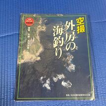 YT-0055 空撮 外房の海釣り 南房 外房 九十九里 銚子 全日本磯釣連盟東日本支部　航空写真 海釣り 沖釣り_画像1