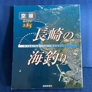 YT-0033 長崎の海釣り 空撮ポイント285 空撮 航空写真 海釣り 沖釣り