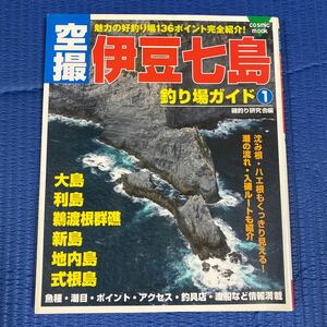 YT-0061 空撮 伊豆七島釣り場ガイド① 大島 利島 鵜渡根群礁 新島 地内島 式根島 (cosmic mook) 航空写真 海釣り 沖釣り