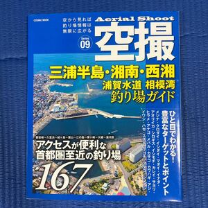 YT-0062 空撮 三浦半島・湘南・西湘 浦賀水道 相模湾 釣り場ガイド アクセスが便利な首都圏至近の釣り場167 (cosmic mook) 航空写真 