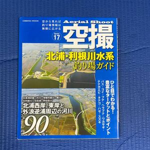 YT-0067 空撮 北浦・利根川水系 釣り場ガイド 北浦西岸、東岸と外浪逆浦周辺の河川90 航空写真