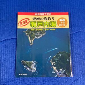 YT-0074 航空写真で見る 愛媛の海釣り 瀬戸内海 厳選198ポイント 愛媛新聞社 日本の釣りシリーズ 空撮 航空写真 海釣り 沖釣り