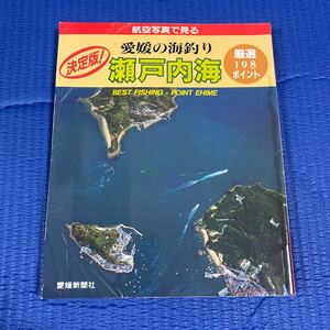 YT-0075 航空写真で見る 愛媛の海釣り 瀬戸内海 厳選198ポイント 愛媛新聞社 日本の釣りシリーズ 空撮 航空写真 海釣り 沖釣り