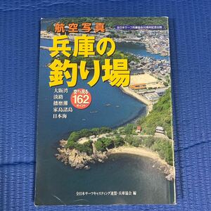 YT-0081 兵庫の釣り場 空から見る162ポイント 大阪湾 淡路 播磨灘 家島諸島 日本海 全日本サーフキャスティング連盟・兵庫協会 航空写真