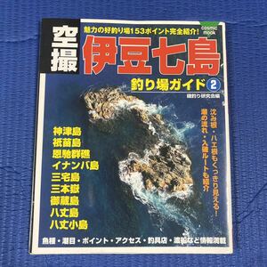 YT-0088 空撮 伊豆七島釣り場ガイド② 神津島 祇苗島 恩馳群礁 イナンバ島 三宅島 三本嶽 御蔵島 八丈島 航空写真 海釣り (cosmic mook)