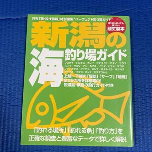 YT-0094 新潟の海釣り場ガイド上越〜下越の「堤防」「サーフ」「地磯」全89カ所を詳細案内 パーフェクト釣り場ガイド 海釣り 沖釣り