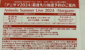 アニサマ2024 animelo summer live 最速先行抽選予約券 シリアル 申込券