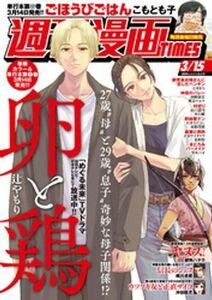 (説明必読) 週刊漫画ＴＩＭＥＳ　２０２４年３／１５号（2024年3月1日発売） 電子書籍版