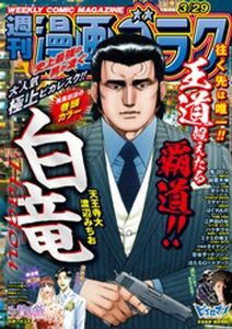 (説明必読) 漫画ゴラク 2024年 3/29 号（2024年3月15日発売） 電子書籍版 