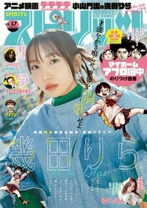 (説明必読)週刊ビッグコミックスピリッツ 2024年17号【デジタル版限定グラビア増量「幾田りら」】（2024年3月25日発売）電子書籍版