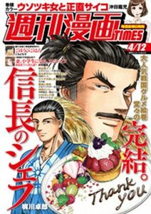 (説明必読) 週刊漫画ＴＩＭＥＳ　２０２４年４／１２号（2024年3月29日発売） 電子書籍版 