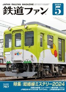 鉄道ファン2024年5月号 (2024年3月19日発売) 電子書籍版