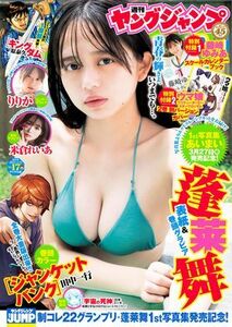 (説明必読)ヤングジャンプ 2024 No.17号 蓬莱舞（2024年3月28日発売）電子書籍版