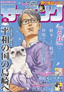 (説明必読)モーニング 2024年15号 [2024年3月14日発売]　電子書籍版