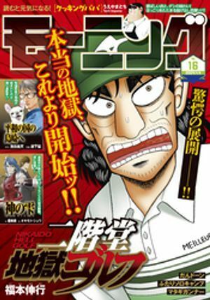 (説明必読)モーニング 2024年16号 [2024年3月21日発売]　電子書籍版