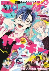 (説明必読)別冊フレンド 2024年4月号[2024年3月13日発売]　電子書籍版